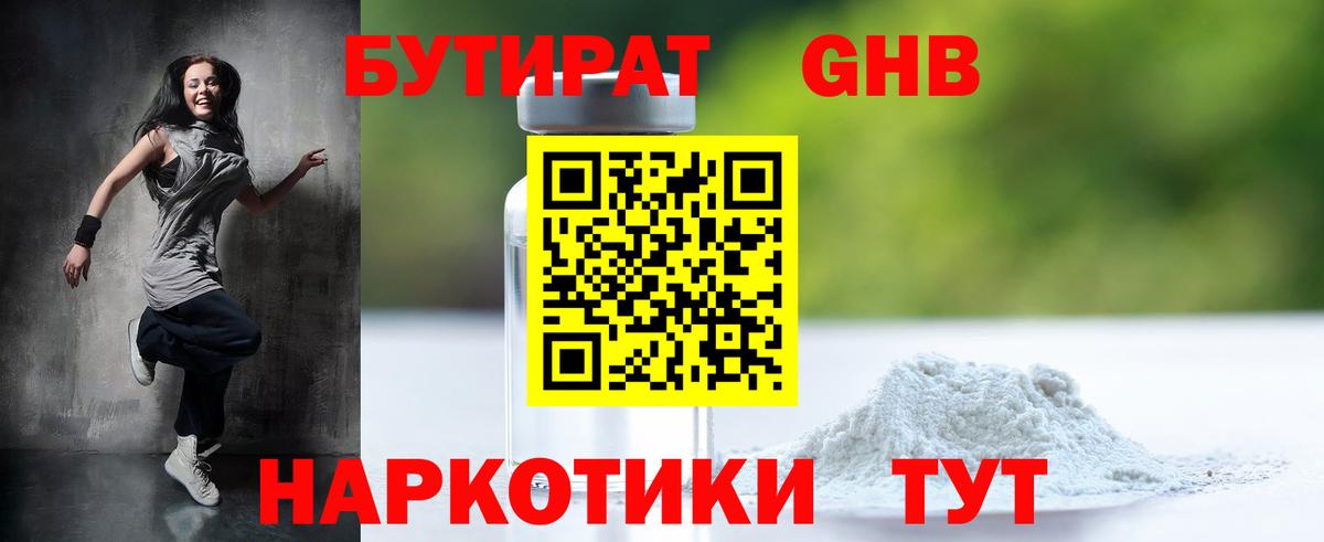 БУТИРАТ оксибутират Кохма